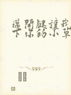 迈开腿让我吃一下你的小草莓