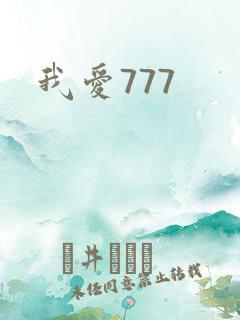 我爱777