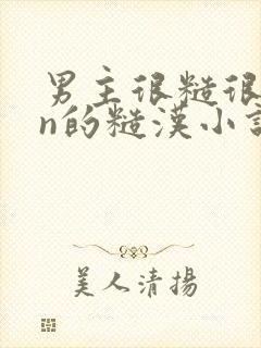 男主很糙很man的糙汉小说