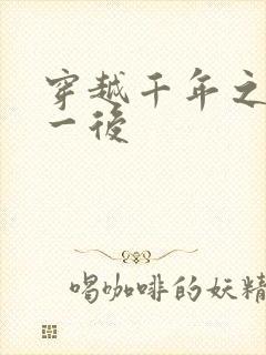 穿越千年之三皇一后