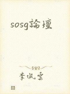 sosg论坛
