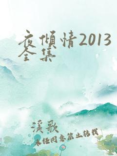 夜倾情2013全集