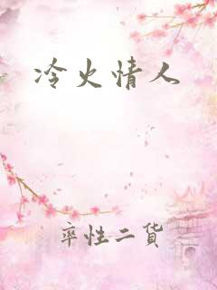 冷火情人
