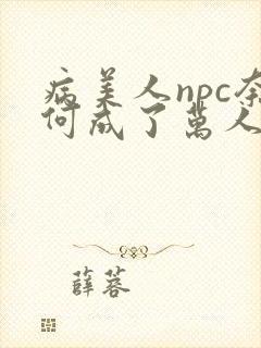 病美人npc奈何成了万人迷
