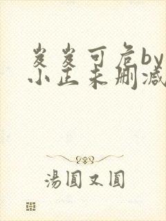 岌岌可危by夏小正未删减百度云