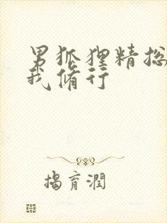 男狐狸精总想坏我修行