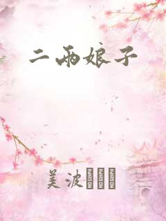 二两娘子