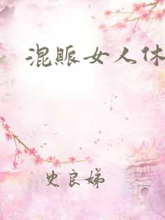 混账女人休想逃