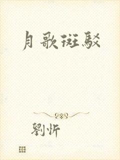 月歌斑驳