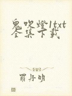 鬼吹灯1txt全集下载
