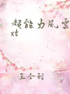 超能力风云录txt