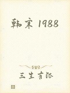 韩寒 1988