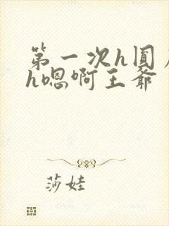 第一次h圆房～h嗯啊王爷