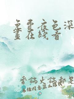 免费夜色深处漫画在线看