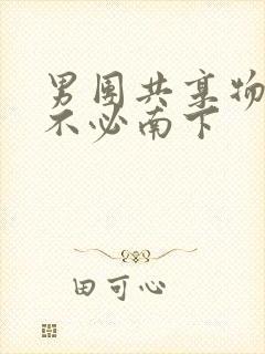 男团共享物by不必南下