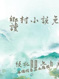 乡村小说免费阅读