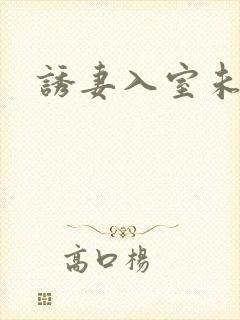 诱妻入室未删减