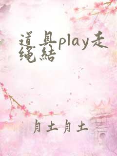 道具play走绳结
