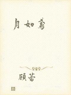 月如鸢