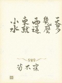 小东西几天没做水就这么多