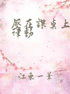 压在课桌上疯狂律动