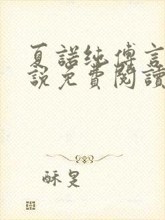 夏诺纯傅言墨小说免费阅读