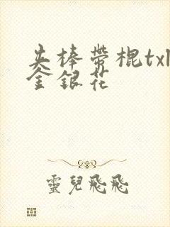 夹棒带棍txl金银花