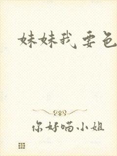 妹妹我要色