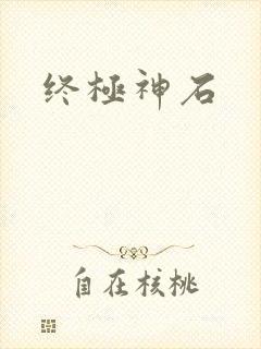 终极神石