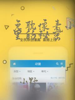 免耽像素小巷子里的秘密：结局+番外