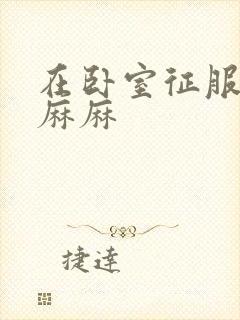 在卧室征服美艳麻麻