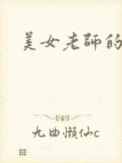 美女老师的秘密