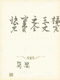 快穿之玉梯横体免费全文完整版