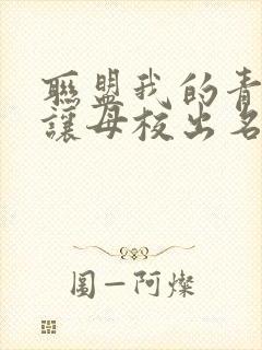 联盟我的青钢影让母校出名了
