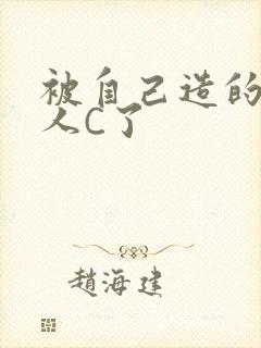 被自己造的机器人C了