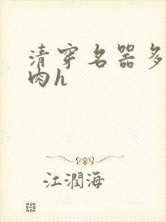 清穿名器多夫巨肉h