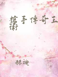 枪手传奇王牌后卫