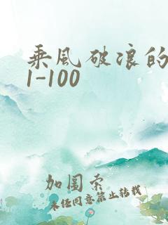 乘风破浪的婚姻1-100