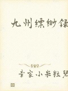 九州缥缈录小说