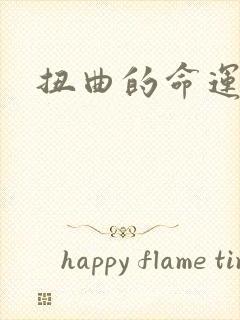 扭曲的命运
