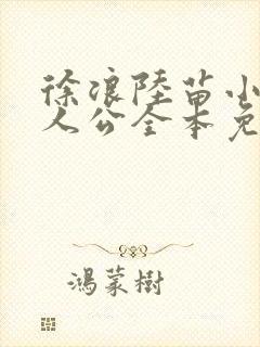 徐浪陆苗小说主人公全本免费