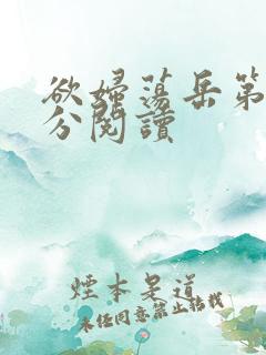 欲妇荡岳第1部分阅读