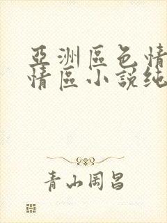 亚洲区色情区激情区小说纯熟调抖