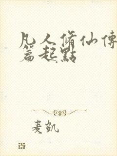 凡人修仙传仙界篇起点