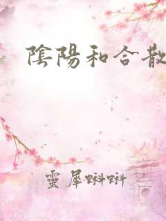 阴阳和合散猛烈