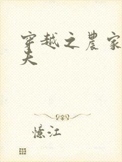 穿越之农家女御夫