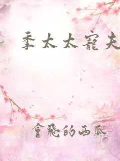 季太太宠夫日常