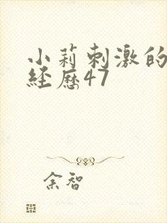 小莉刺激的暴露经历47