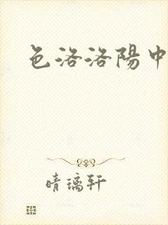 色洛洛阳中文网