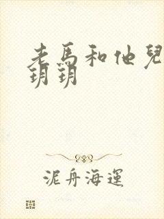 老马和他儿媳妇玥玥